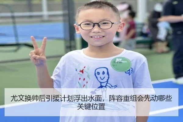 尤文换帅后引援计划浮出水面，阵容重组会先动哪些关键位置